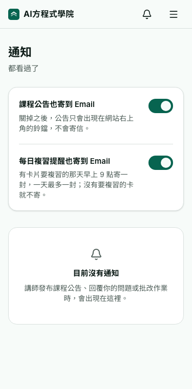 通知頁:三個 Email 開關,下面是通知清單