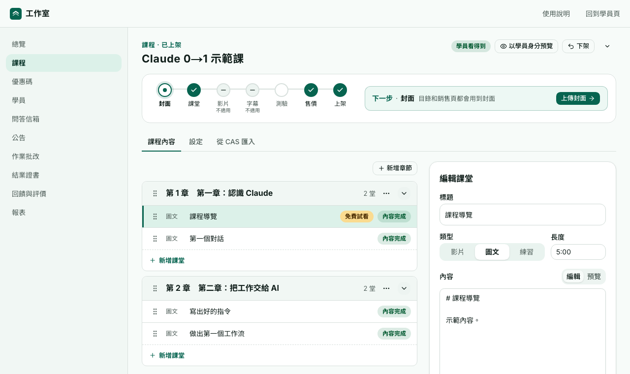 課程內容分頁:章節和課堂在左邊,編輯區在右邊
